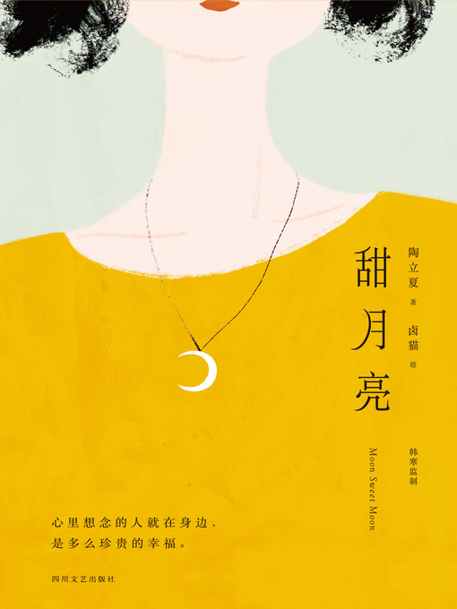 Title details for 甜月亮 by 陶立夏著 - Available